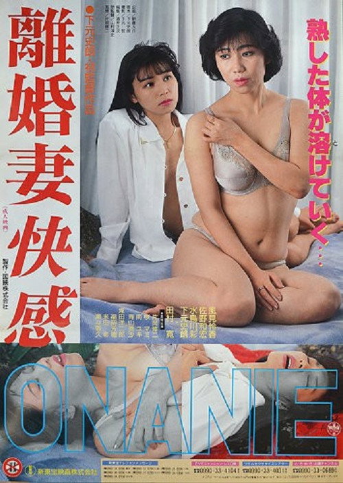 Постер фильма «離婚妻快感ＯＮＡＮＩＥ»