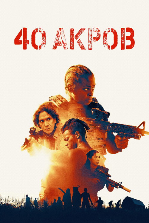 Постер фильма «40 Акров»