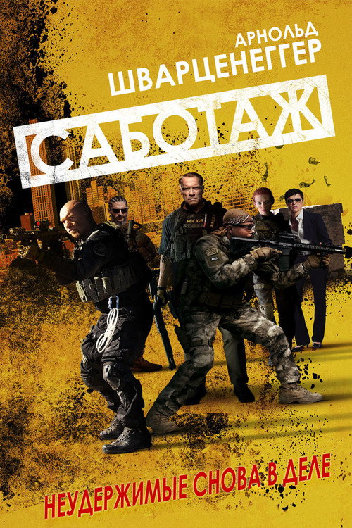 Постер фильма «Саботаж»