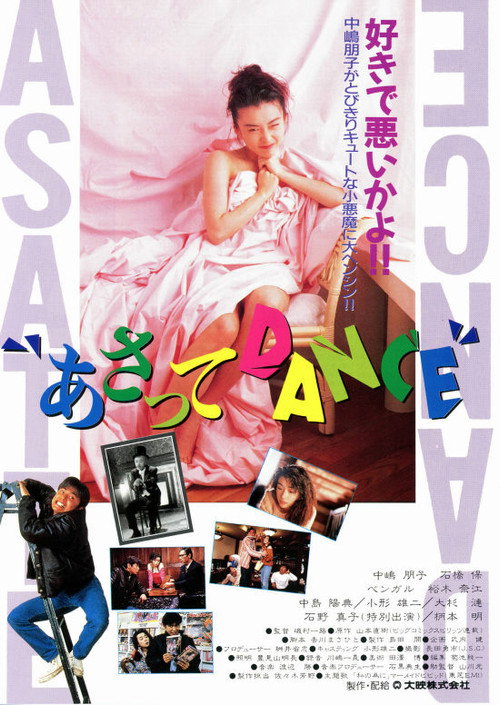 Постер фильма «あさってDANCE»