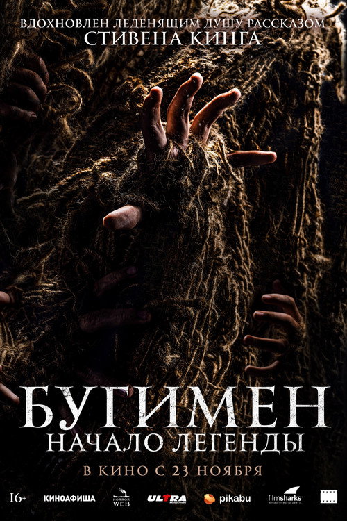 Постер фильма «Бугимен. Начало легенды»