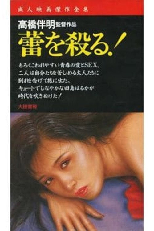Постер фильма «蕾を殺る»