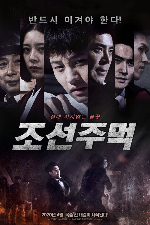 Постер фильма «조선주먹»