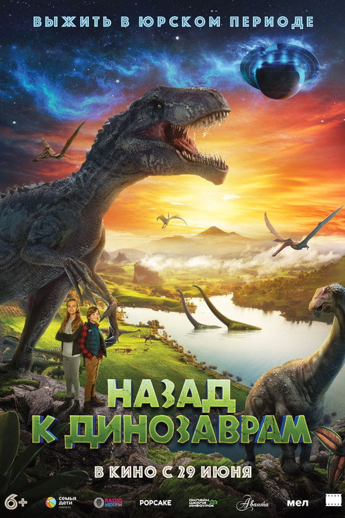 Постер фильма «Назад к динозаврам»