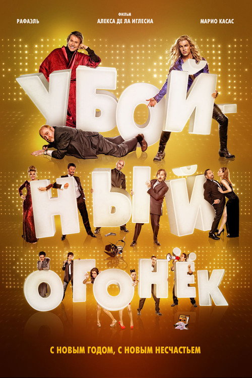 Постер фильма «Убойный огонек»