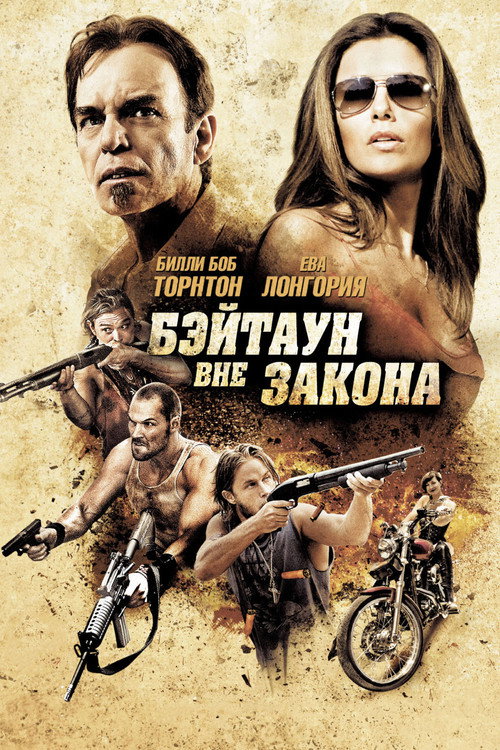 Постер фильма «Бэйтаун вне закона»