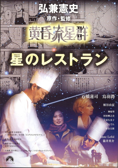 Постер фильма «黄昏流星群 星のレストラン»