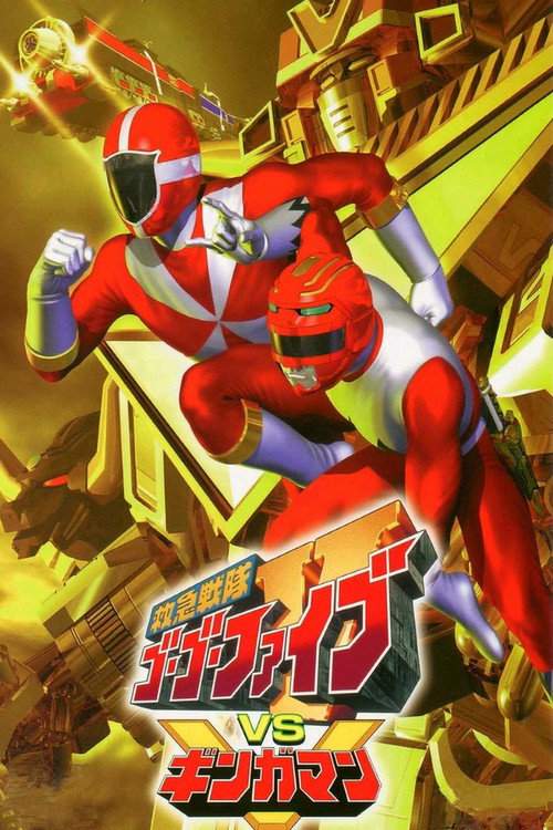 Постер фильма «救急戦隊ゴーゴーファイブVSギンガマン»