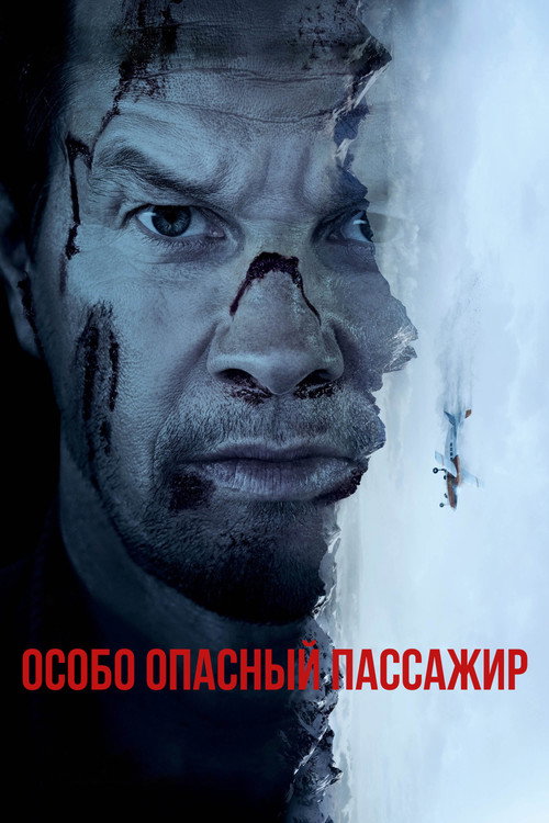 Постер фильма «Особо опасный пассажир»