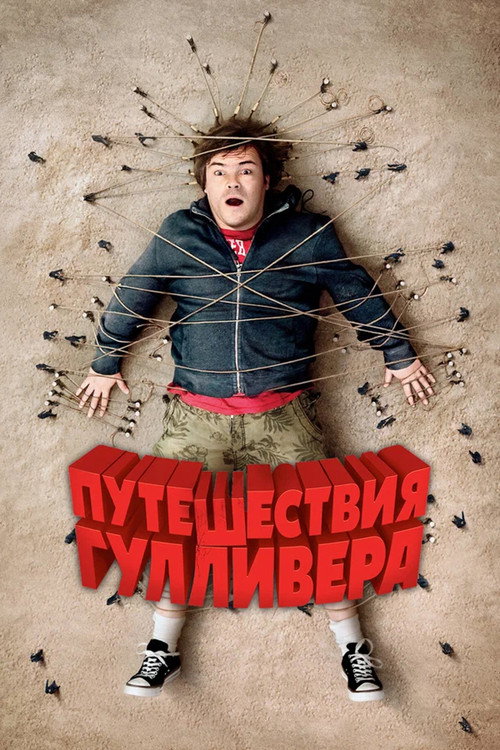 Постер фильма «Путешествия Гулливера»