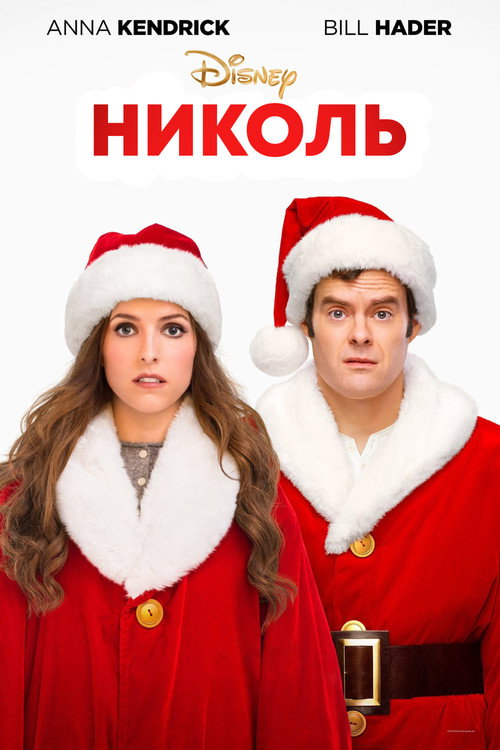 Постер фильма «Николь»