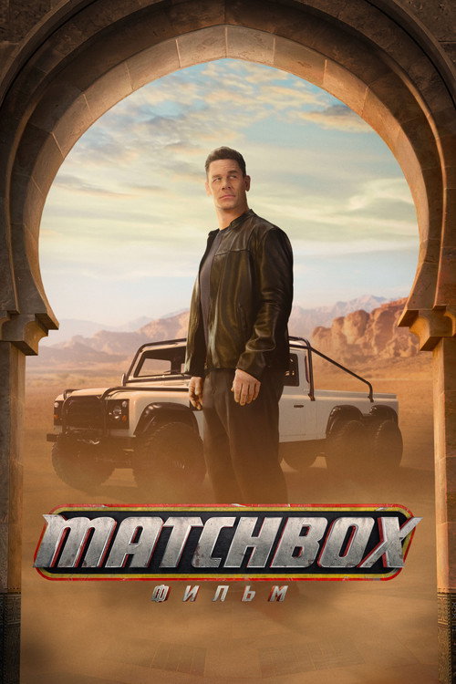 Постер фильма «Matchbox: фильм»