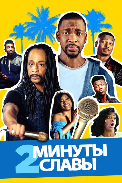 Постер фильма «2 минуты славы»