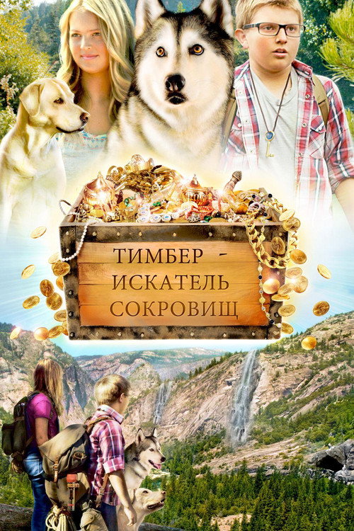 Постер фильма «Тимбер - искатель сокровищ»