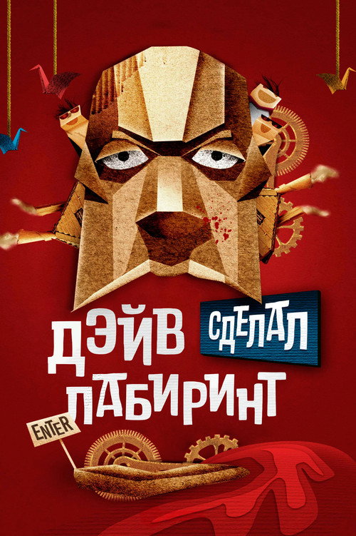 Постер фильма «Дэйв сделал лабиринт»