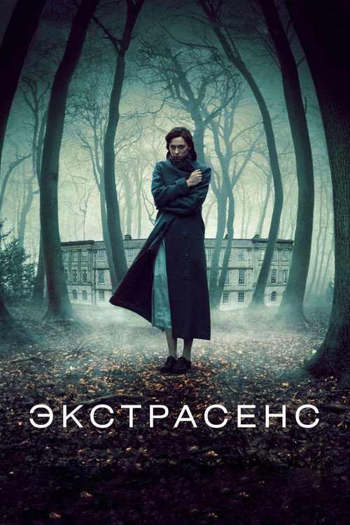 Постер фильма «Экстрасенс»
