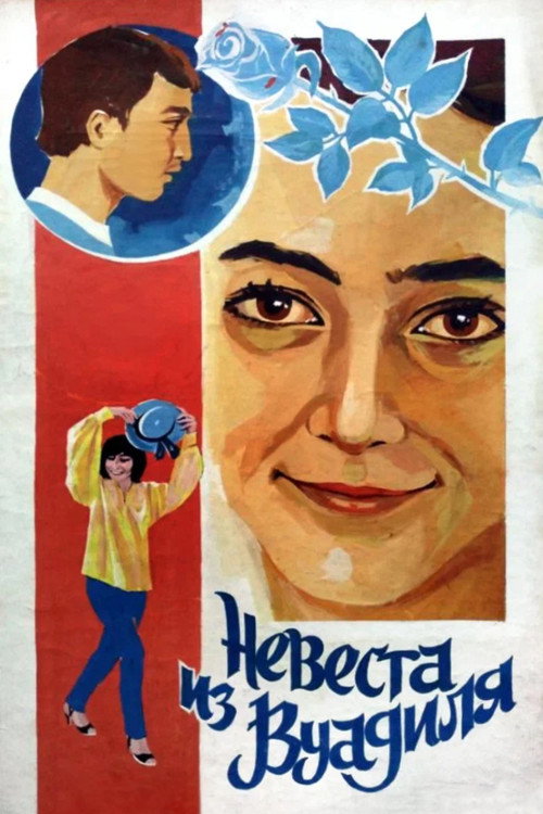 Постер фильма «Невеста из Вуадиля»
