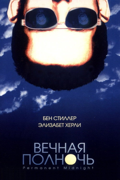 Постер фильма «Вечная полночь»