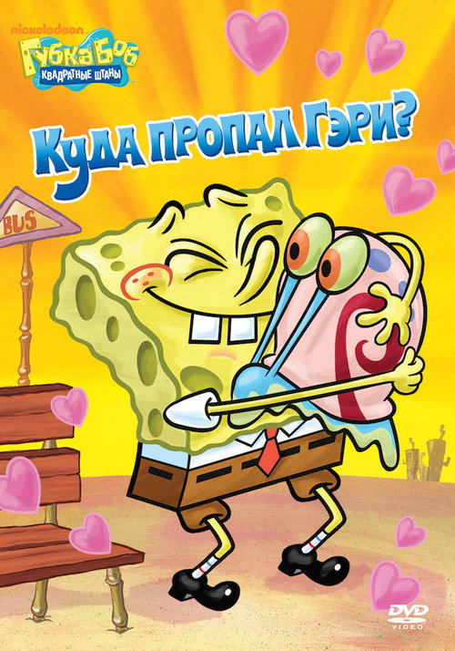 Постер фильма «SpongeBob SquarePants: Where's Gary?»