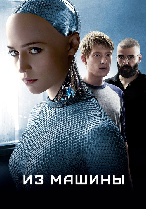 Постер фильма «Из машины»