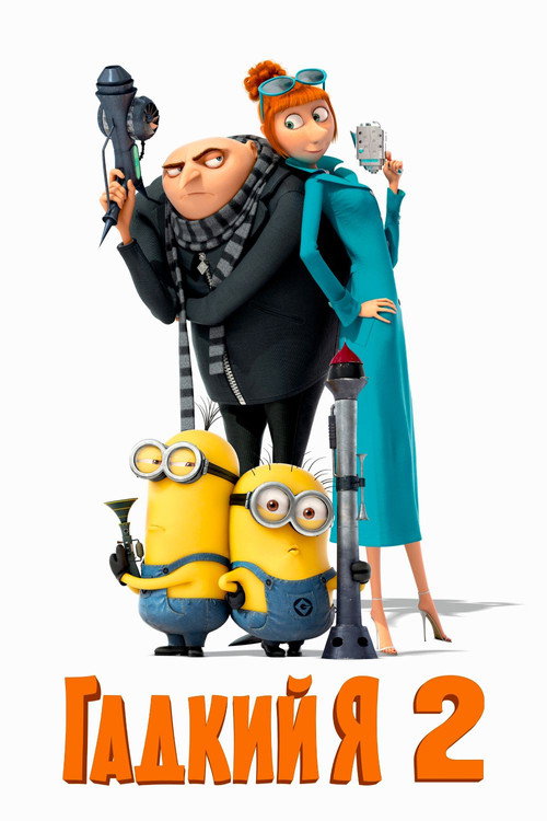 Постер фильма «Гадкий я 2»