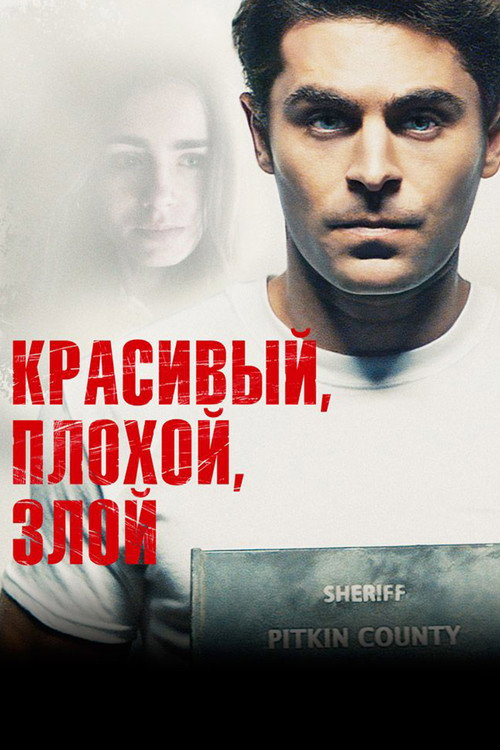 Постер фильма «Красивый, плохой, злой»
