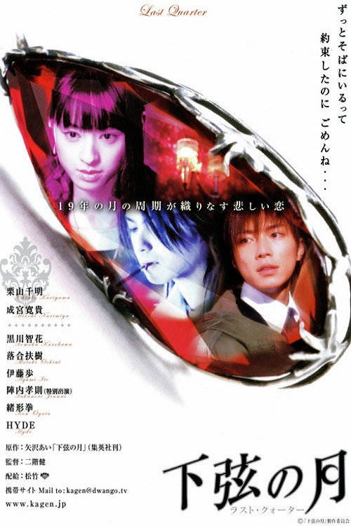 Постер фильма «下弦の月〜ラスト・クォーター»