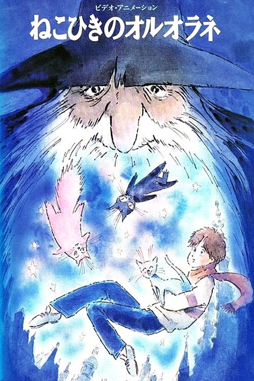 Постер фильма «Кошачий музыкант Оруоране»