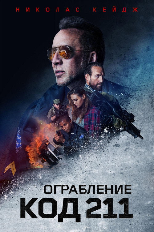 Постер фильма «Ограбление: Код 211»
