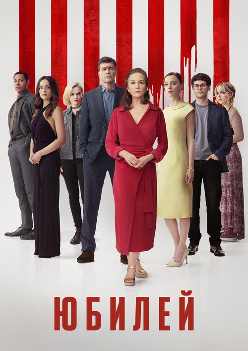 Постер фильма «Юбилей»