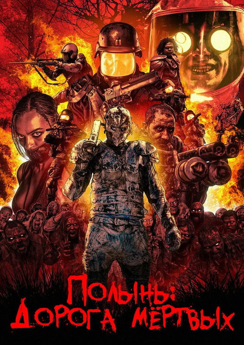 Постер фильма «Полынь: Дорога мёртвых»