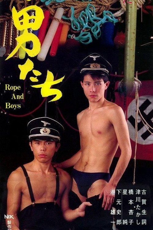 Постер фильма «縄と男たち»