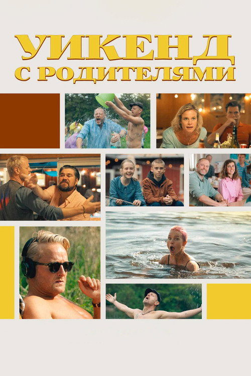 Постер фильма «Уикенд с родителями»
