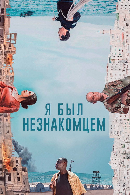 Постер фильма «Я был незнакомцем»