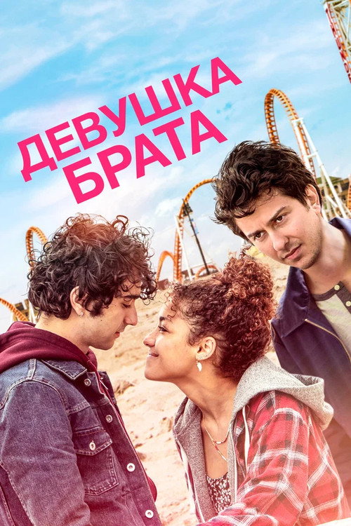 Постер фильма «Девушка брата»