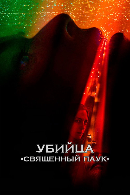 Постер фильма «Убийца «Священный паук»»