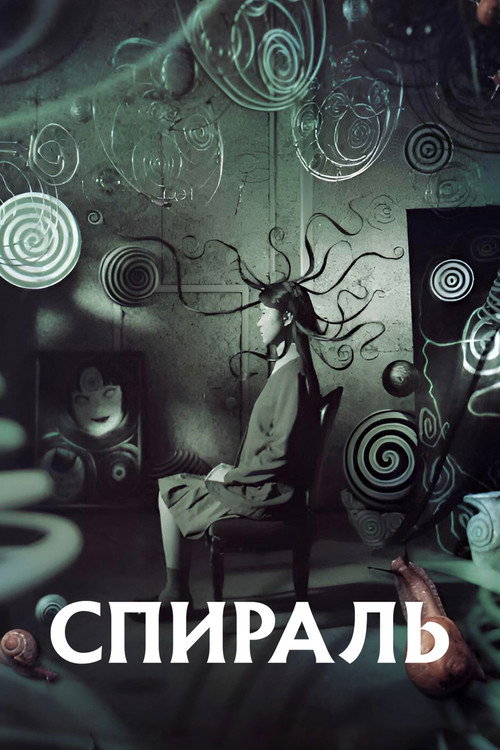 Постер фильма «Спираль»