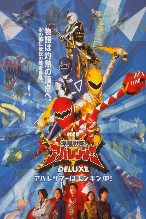 Постер фильма «爆竜戦隊アバレンジャー DELUXE アバレサマーはキンキン中!»