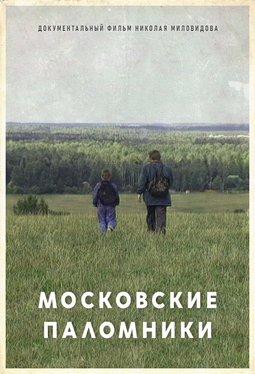 Постер фильма «Московские паломники»