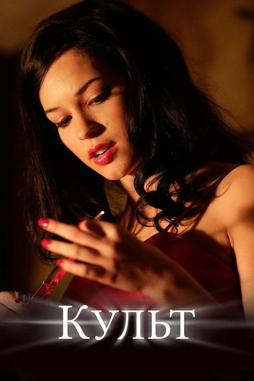 Постер фильма «Культ»
