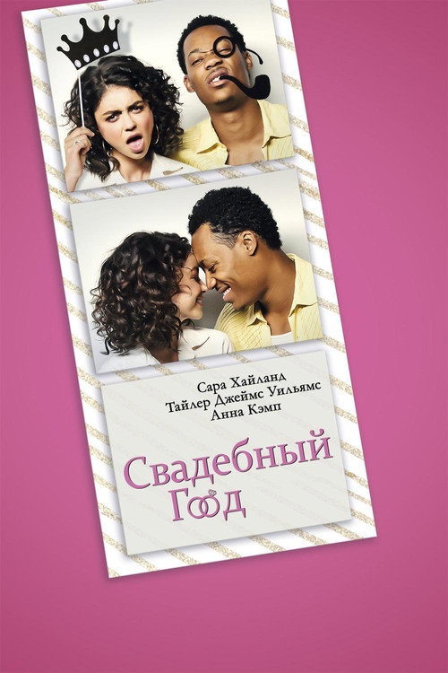 Постер фильма «Свадебный год»