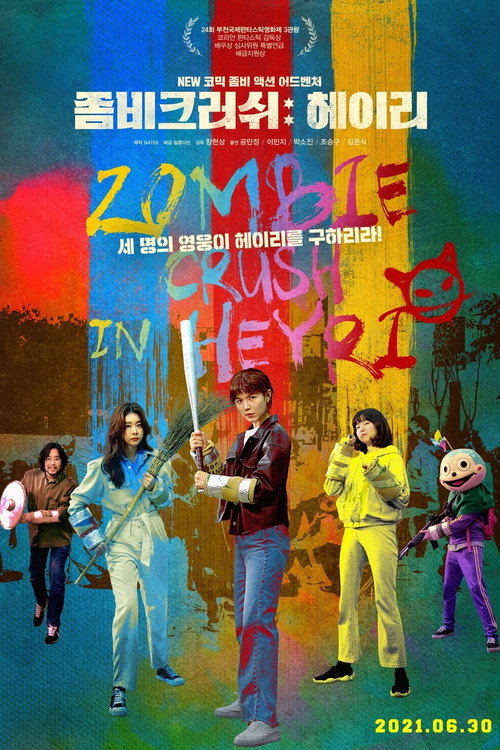 Постер фильма «좀비크러쉬: 헤이리»