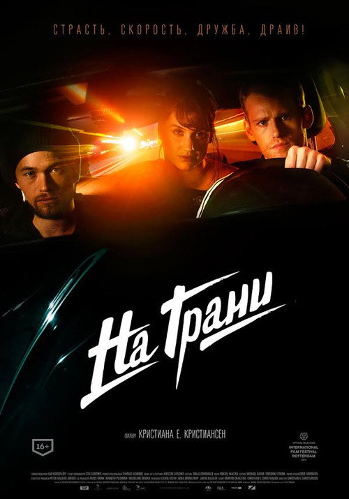 Постер фильма «На грани»