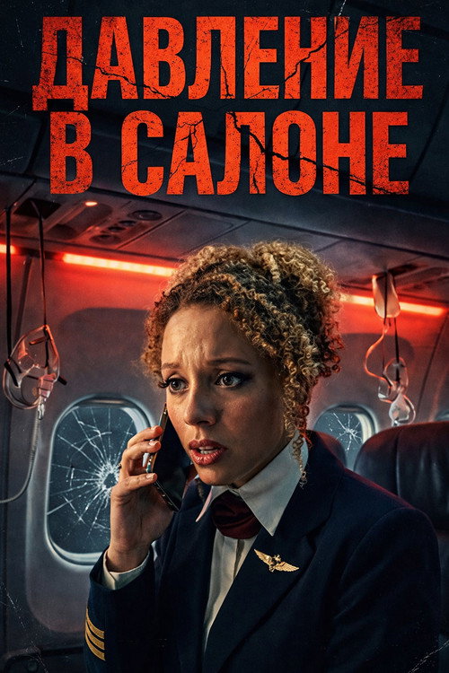 Постер фильма «После взлёта стюардессе Норе звонит незнакомец и шантажирует её, требуя отравить пассажира в обмен на спасение её семьи.»