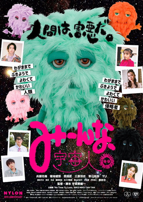 Постер фильма «みーんな、宇宙人。»