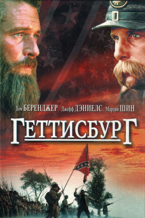 Постер фильма «Геттисбург»