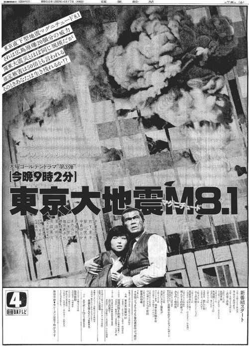 Постер фильма «東京大地震マグニチュード8.1»