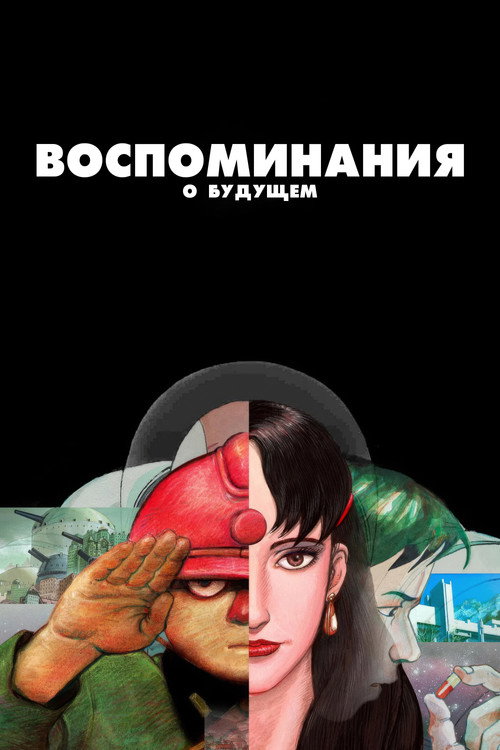 Постер фильма «Воспоминания о будущем»