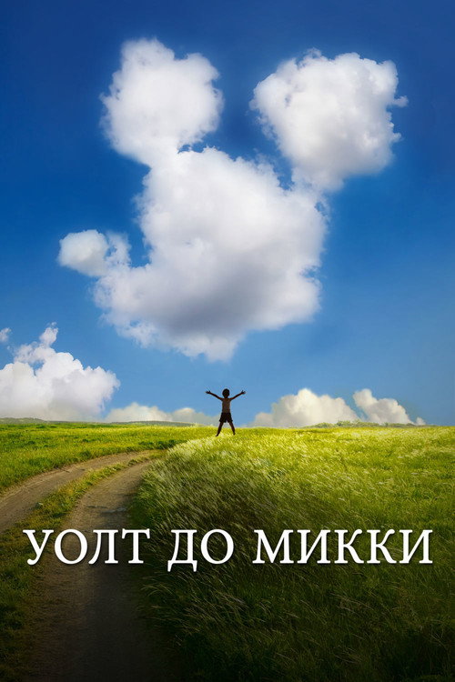 Постер фильма «Уолт до Микки»