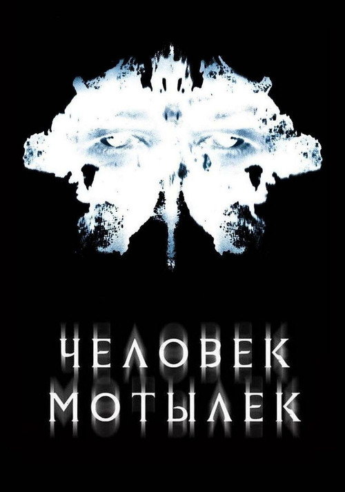 Постер фильма «Человек-мотылек»